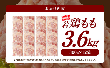 国産若鶏もも肉3.6kgセット 小分けパック!カット済み!≪みやこんじょ特急便≫_MJ-3313-Q_(都城市) 鶏肉 一口サイズ モモ 300g×12パック 計3.6kg