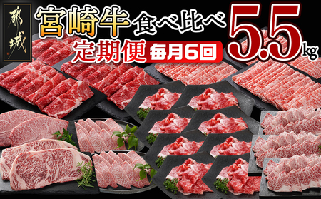 ≪全6回定期便≫宮崎牛食べ比べ定期便5.5kg_TAF6-I601_(都城市) 4等級 5等級 スライス 小間切れ ステーキ 焼肉 肩ロース サーロイン ミスジ もも