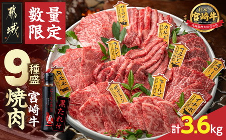 【数量限定】宮崎牛9種盛り焼肉セット(各600g×6P)_MC-3101_(都城市) 宮崎牛 ラムシン マルシン イチボ サーロイン ザブトン 肩ロース ショートリブ カルビ 内モモ ギフト 贈答用 牛肉 タレ付き 肉 国産