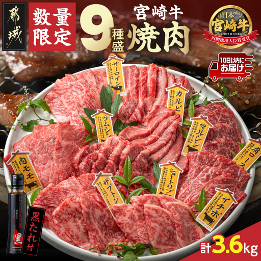 【数量限定】宮崎牛9種盛り焼肉セット(各600g×6P)≪みやこんじょ特急便≫_MC-3101-Q_(都城市) 宮崎牛 ラムシン マルシン イチボ サーロイン ザブトン 肩ロース ショートリブ カルビ 内モモ ギフト 贈答用 牛肉 タレ付き 肉 国産