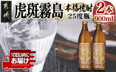 【霧島酒造】虎斑霧島(25度)900ml×2本 ≪みやこんじょ特急便≫_11-0736_(都城市) 虎斑霧島 とらふ 霧島酒造 芋焼酎 いも焼酎 25度 900ml 2本