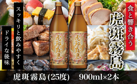 【霧島酒造】虎斑霧島(25度)900ml×2本 ≪みやこんじょ特急便≫_11-0736_(都城市) 虎斑霧島 とらふ 霧島酒造 芋焼酎 いも焼酎 25度 900ml 2本