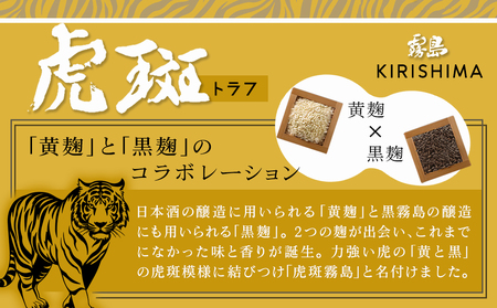 【霧島酒造】虎斑霧島(25度)900ml×2本 ≪みやこんじょ特急便≫_11-0736_(都城市) 虎斑霧島 とらふ 霧島酒造 芋焼酎 いも焼酎 25度 900ml 2本