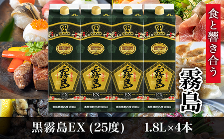 【霧島酒造】黒霧島EXパック(25度)1.8L×4本 ≪みやこんじょ特急便≫_27-0725_(都城市) 焼酎 黒霧島EX パック 25度 1.8L 本格芋焼酎