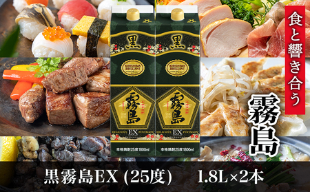 【霧島酒造】黒霧島EXパック(25度)1.8L×2本 ≪みやこんじょ特急便≫_MJ-0752_(都城市) 焼酎 黒霧島EX パック 25度 1.8L 本格芋焼酎 