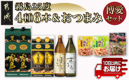 霧島25度4種6本&おつまみ(鶏皮から揚げ・炭火焼き)博愛セット≪みやこんじょ特急便≫_28-6703_(都城市) 焼酎 黒霧島 黒霧島EX 霧島ほろる 霧島するる 鶏皮から揚げ 国産鶏手焼き炭火焼き