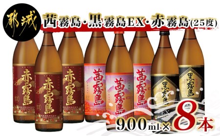 茜霧島・黒霧島EX・赤霧島(25度)900ml×8本_AD-0513