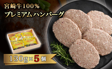 宮崎牛100%プレミアムハンバーグ130g×5個_LG-3103_(都城市)  都城産宮崎牛 ハンバーグ 130g 10個 オリジナルハンバーグ おかず 牛