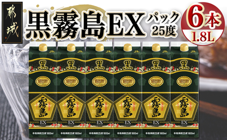 【霧島酒造】黒霧島EX(25度)パック1.8L×6本_33-3801_(都城市) 霧島酒造 黒霧島EX 25度 パック 1.8L×6本