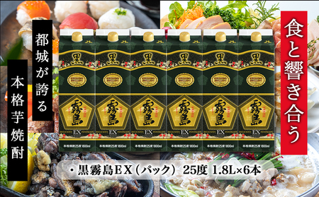 【霧島酒造】黒霧島EX(25度)パック1.8L×6本_33-3801_(都城市) 霧島酒造 黒霧島EX 25度 パック 1.8L×6本