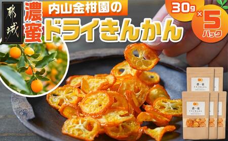 内山金柑園の濃蜜ドライきんかん5パック_MJ-J701_(都城市) 濃蜜ドライきんかん 都城市産きんかん 内山金柑園