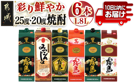 彩り鮮やか25度・20度焼酎 1.8Lパック6種6本≪みやこんじょ特急便≫_33-8201_(都城市) 焼酎 パック 25度 20度 芋焼酎 都城酒造 霧島酒造