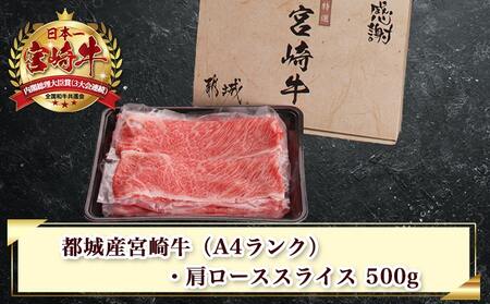 宮崎牛肩ローススライス500g≪みやこんじょ特急便≫_MJ-2504-Q_(都城市)国産黒毛和牛 高級部位 牛肩ローススライス 500g 薄切り肉 おいしい霜降り牛肉 すき焼き 牛鍋 すきやき A4ランク 4等級