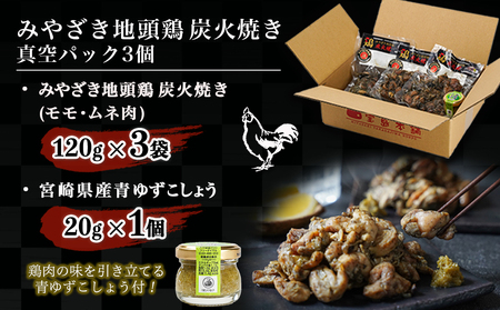 みやざき地頭鶏の炭火焼き真空パック3個(ゆずこしょう付)_AA-J709_(都城市) 地頭鶏の炭火焼き 120g×3 宮崎県産青ゆずこしょう 20g×1 モモ・ムネ肉 真空パック 炭火焼き 地鶏