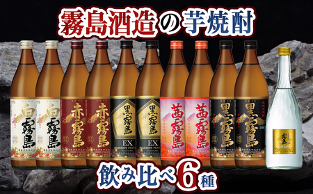 霧島酒造の芋焼酎飲み比べ6種11本セット≪みやこんじょ特急便≫_AF-6702_(都城市) 焼酎 芋焼酎 飲み比べ 6種11本 セット 霧島酒造
