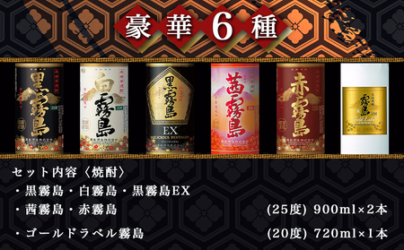 霧島酒造の芋焼酎飲み比べ6種11本セット≪みやこんじょ特急便≫_AF-6702_(都城市) 焼酎 芋焼酎 飲み比べ 6種11本 セット 霧島酒造