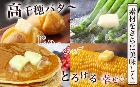 高千穂バター8個セット_16-2301_(都城市) 高千穂バター 九州産生乳 有塩タイプ 爽やか スッキリ トースト 料理 お菓子づくり 熟練の職人 風味豊か とろける ジュワー 南日本酪農