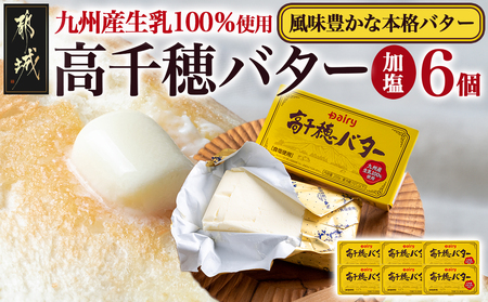 高千穂バター6個セット_14-2302_(都城市) 高千穂バター 有塩タイプ 南日本酪農