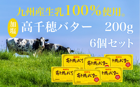 高千穂バター6個セット_14-2302_(都城市) 高千穂バター 有塩タイプ 南日本酪農