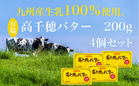 高千穂バター4個セット_11-2302_(都城市) 高千穂バター 九州産生乳 有塩タイプ 爽やか スッキリ トースト 料理 お菓子づくり 熟練の職人 風味豊か とろける ジュワー 南日本酪農