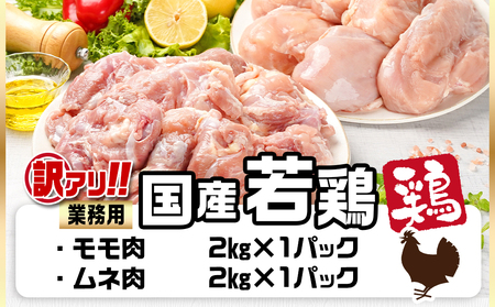 訳アリ!【業務用】国産若鶏モモ・ムネ計4kg_14-1404_(都城市) 若鶏 国産鶏 モモ ムネ 業務用 4kg ジューシー ヘルシー 健康志向 アレンジ たっぷり 大容量
