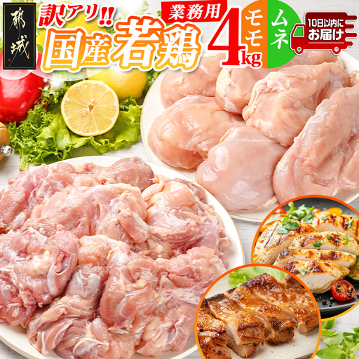 訳アリ!【業務用】国産若鶏モモ・ムネ計4kg≪みやこんじょ特急便≫_14-1404-Q_(都城市) 若鶏 国産鶏 モモ ムネ 業務用 4kg