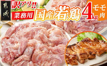 訳アリ!【業務用】国産若鶏モモ肉4kg_16-1402_(都城市) 若鶏 国産 鶏 モモ 業務用 4kg ジューシー たっぷり 大容量 アレンジ ストック