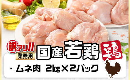 訳アリ!【業務用】国産若鶏ムネ肉4kg≪みやこんじょ特急便≫_AA-1416-Q_(都城市) 若鶏 国産 鶏 ムネ肉 業務用 4kg