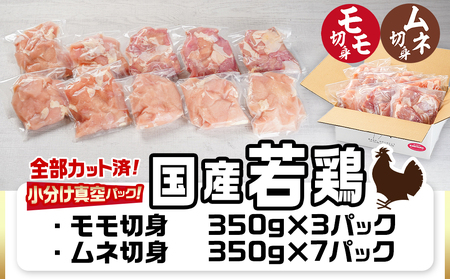 国産若鶏モモ・ムネ3.5kg カット済!小分け真空パック_14-1406_(都城市) 国産 若鶏 モモ ムネ カット済 小分け 真空パック 3.5kg
