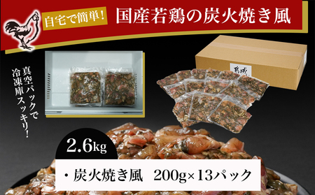 自宅で簡単!国産若鶏の炭火焼き風2.6kg_MJ-4418_(都城市) 炭火焼き風 国産若鶏 2.6kg フライパンで焼くだけ 炭火焼き風の味付け 夕食 おつまみ 