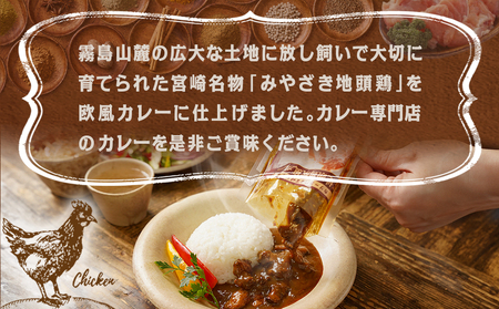 トプカ☆みやざき地頭鶏カレー5食セット※ポスト投函_LD-J901_(都城市) カレー専門店 手づくり みやざき地頭鶏 欧風カレー レトルト ポスト投函