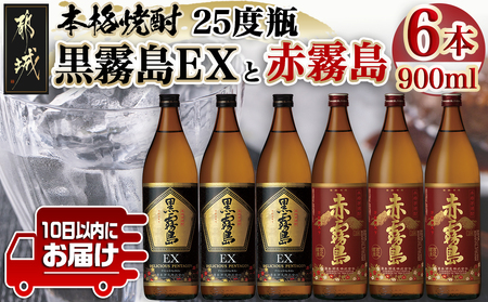 黒霧島EXと赤霧島焼酎900ml×6本セット≪みやこんじょ特急便≫_AC-6702_(都城市) 焼酎 赤霧島 黒霧島EX 25度 900ml×6本 霧島酒造