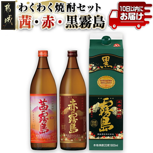 わくわく焼酎セット「茜・赤・黒霧島」≪みやこんじょ特急便≫_14-6701_(都城市) 焼酎 赤霧島 茜霧島 黒霧島パック 25度/20度 900ml/1.8L 霧島酒造