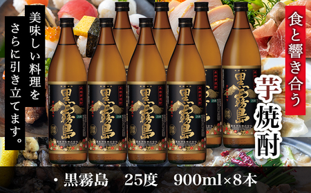 黒霧島(25度)900ml×8本≪みやこんじょ特急便≫_26-6701_(都城市) 焼酎 黒霧島 25度 900ml×8本 本格芋焼酎 霧島酒造