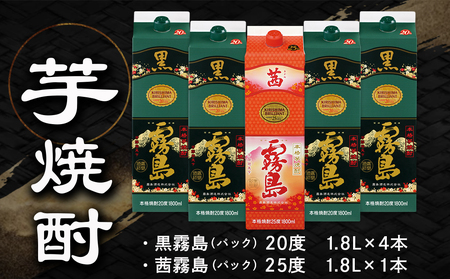 新琴棋詩酒!茜霧島と黒霧島1.8L×5本セット≪みやこんじょ特急便≫_22-2003_(都城市) 本格芋焼酎 黒霧島(20度) 1.8Lパック×4本 茜霧島(25度) 1.8Lパック×1本 紙パック 本格いも焼酎 霧島酒造