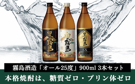 霧島酒造「オール25度」900ml3本セット≪みやこんじょ特急便≫_11-6702_(都城市) 黒霧島 白霧島 黒霧島EX 25度 900ml 霧島酒造