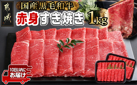 【黒毛和牛】赤身すき焼き1kg(500g×2パック)≪みやこんじょ特急便≫_MJ-I902-Q_(都城市) 国産黒毛和牛 赤身 ウデまたはモモ すき焼き しゃぶしゃぶ 500g×2パック