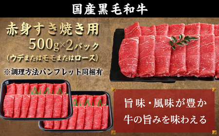 【黒毛和牛】赤身すき焼き1kg(500g×2パック)≪みやこんじょ特急便≫_MJ-I902-Q_(都城市) 国産黒毛和牛 赤身 ウデまたはモモ すき焼き しゃぶしゃぶ 500g×2パック