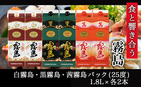 【霧島酒造】霧島「白･黒･茜」パック(25度)1.8L各2本 計6本≪みやこんじょ特急便≫_AG-0701_(都城市) 一升 パック 霧島酒造 白霧島 黒霧島 茜霧島 25度 お湯割り 水割り ロック ストレート 白麹 黒麹 酵母 本格焼酎 定番焼酎 10日以内