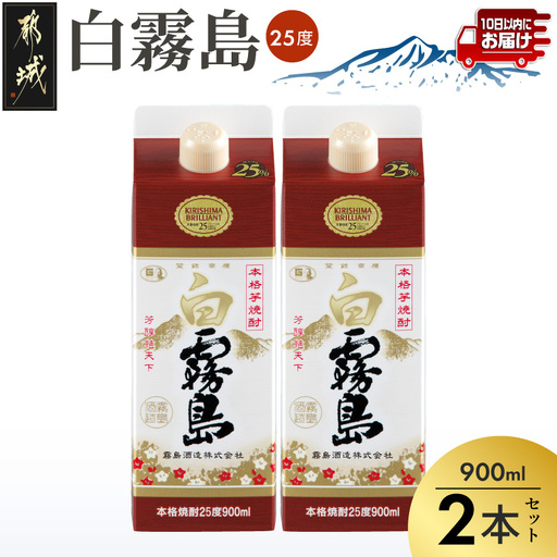 【霧島酒造】白霧島パック(25度)900ml×2本 ≪みやこんじょ特急便≫_AA-0704_(都城市) 五合 パック 霧島酒造 白霧島 25度 お湯割り 水割り ロック ストレート 白麹 本格焼酎 定番焼酎 10日以内