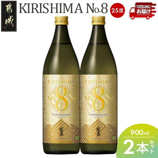 【霧島酒造】KIRISHIMA No.8(25度)900ml×2本 ≪みやこんじょ特急便≫_11-0703_(都城市) 霧島酒造 五合 炭酸割り お湯割り 水割り ロック ストレート 本格定番焼酎