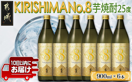 【霧島酒造】KIRISHIMA No.8(25度)900ml×6本 ≪みやこんじょ特急便≫_26-0701_(都城市) 霧島酒造 五合 25度 炭酸割り お湯割り 水割り ロック ストレート 本格焼酎 定番焼酎 特急便