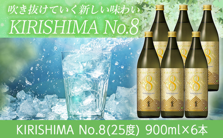 【霧島酒造】KIRISHIMA No.8(25度)900ml×6本 ≪みやこんじょ特急便≫_26-0701_(都城市) 霧島酒造 五合 25度 炭酸割り お湯割り 水割り ロック ストレート 本格焼酎 定番焼酎 特急便