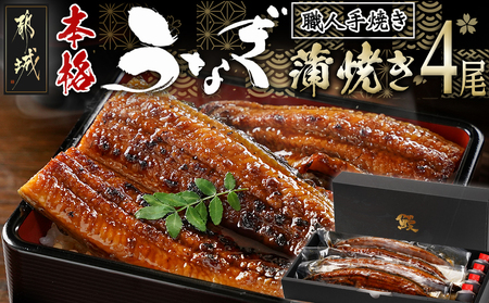 職人手焼きの本格うなぎ蒲焼き4尾_AD-3301_ (都城市) 国産 本格 うなぎ 鰻 蒲焼