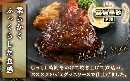 霧島黒豚煮込みハンバーグ(デミグラスソース仕立て)8個セット_LG-2802_(都城市) 霧島黒豚煮込みハンバーグ デミグラスソース仕立て 120g×8個 加工品