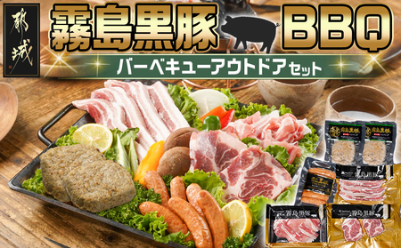 霧島黒豚BBQバーベキューアウトドアセット_12-2801(都城市) 霧島黒豚 肩ロースステーキ バラ厚切りスライス ももバラ切り落とし 直火焼きハンバーグ プレミアあらびきウインナー