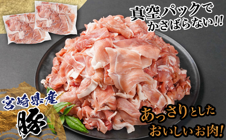 宮崎県産豚切り落とし2.5kg(真空)_12-8407_(都城市) 豚肉 切り落とし (250g×10) 小分け 真空 宮崎県産豚2.5キロ 炒めもの 鍋物 しゃぶしゃぶ