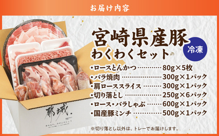 宮崎県産豚わくわく3.6kgセット_17-8406_(都城市) 宮崎県産豚 しゃぶしゃぶ バラ 焼肉 切り落とし 肩ローススライス ロース とんかつ ミンチ