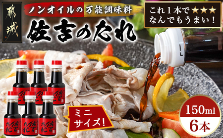 万能調味料「佐吉のたれ」ミニボトル150ml×6本_LF-J7-002-6_(都城市) 万能調味料 佐吉のたれ ノンオイルの万能だれ ミニボトル150ml×6本
