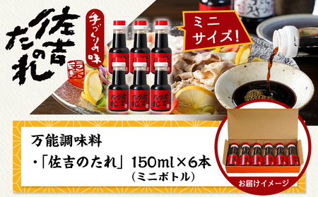 万能調味料「佐吉のたれ」ミニボトル150ml×6本_LF-J7-002-6_(都城市) 万能調味料 佐吉のたれ ノンオイルの万能だれ ミニボトル150ml×6本